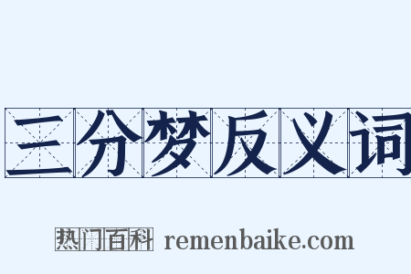 三分梦反义词是什么意思的图片